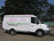 Ковры, мойка ковров, стирка ковров, качественно- ДОСТУПНО!!!