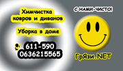  химчистка ковров и диванов,   уборка в доме,  