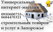 Интернет-магазин,  строительных материалов и услуг