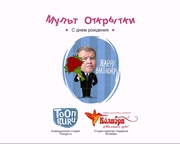Мультоткрытка,  мультфильм об имениннике