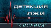 Детектор лжи,  урегулирование конфликтов