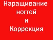 Наращивание и Коррекция ногтей