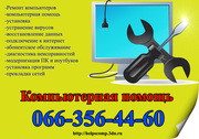 Установка Windows и программ в Симферополе