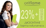 Оформлю Вам Дисконтную карту Орифлэйм (-23% на всё)