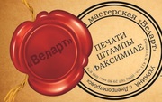 Изготовление печатей,  штампов,  факсимиле. Печати и штампы