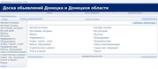 Доска бесплатных обьявлений Донецка boarddon.at.ua