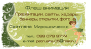 Флеш анимация для сайтов,  презентаций,  баннеров