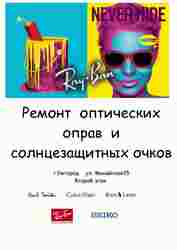 Ремонт оправ