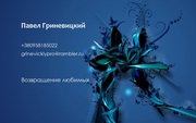 Верну любимого человека