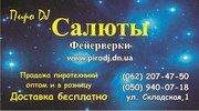 Салюты Донецк