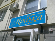 Прачечная