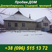 Купить дом в Днепродзержинске,  Соцгород,  пригород.