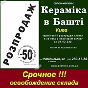 Срочная распродажа склада плитки - 50% в Киеве.