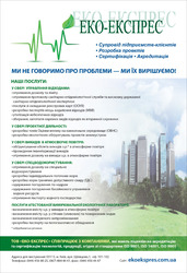 Послуги у сфері екології, а також розробка та допомога в отриманні док.
