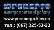 Внутренние электромонтажные работы в Киеве