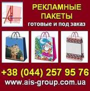 Бумажные Пакеты 2013 рекламные,  под заказ,  готовые. Киев