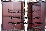 Купить качественные гаражные распашные ворота в Киеве и Киевской области(067)749-46-79. Услуги вызов сварщика на дом в Киеве. Сварочные работы Киев 