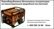 Переоборудование бензогенераторов на   магистральный природный газ