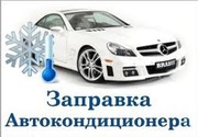 Заправка кондиционера Кировоград