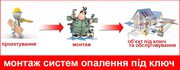  Монтаж систем опалення