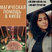 Любовный привopoт,  помощь цeлительницы,  снятие пopчи в Киеве