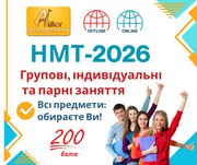 Курси підготовки до НМТ-2026