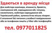 Здаються в аренду місце для манікюра,  бровіста,  шугарінга,  косметолога,  татуажа