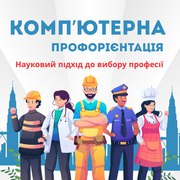 Комп'ютерна профорієнтація.