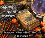 Ясновидящая в Черкассах. Любовная магия. Гадание. Снятие порчи и негат