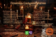Услуги магии. Приворот. Возвращение любимых. Решение сложных ситуаций.