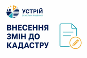 Внесення змін до кадастру | Землевпорядні послуги | Кривий Ріг