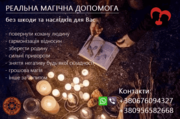 Повернути коханих. Зберегти родину. Реальна допомога. Привороти. 