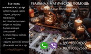 Любовная магия. Возврат любимых. Сохранить семью. Приворот.