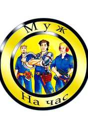 компании «МУЖ на ЧАС»®